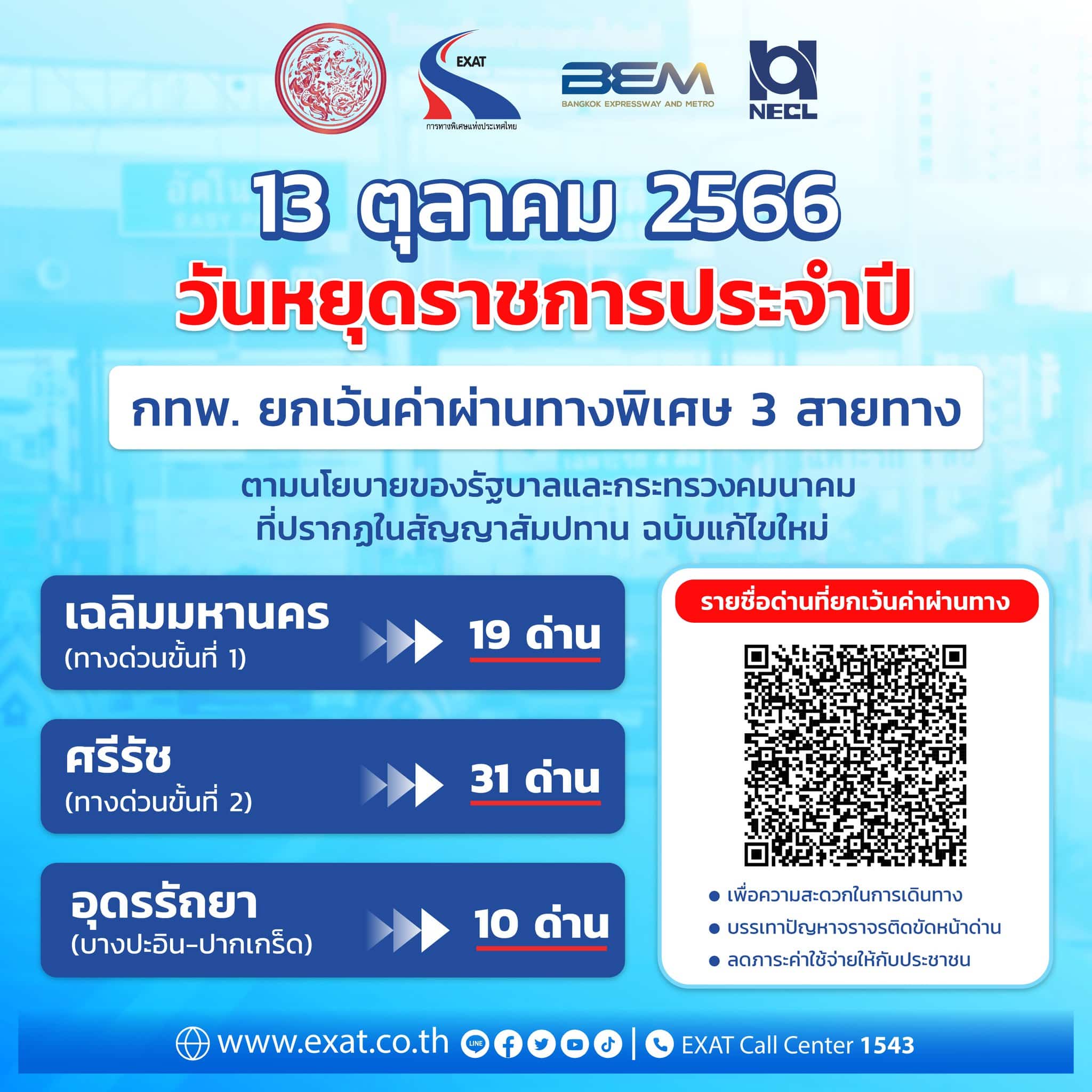 กทพ. ยกเว้นค่าผ่านทางพิเศษ 13 ต.ค. 66