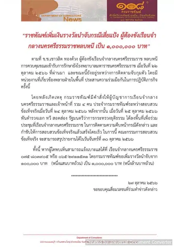 เพิ่มรางวัลนำจับ เสี่ยแป้ง