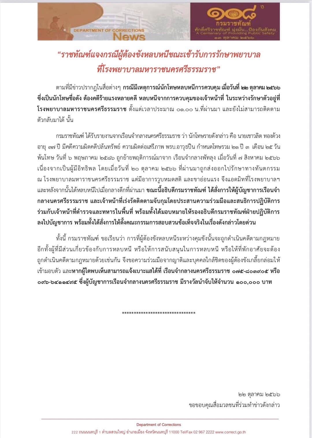 เสี่ยแป้ง นักโทษหลายคดีหลบหนี