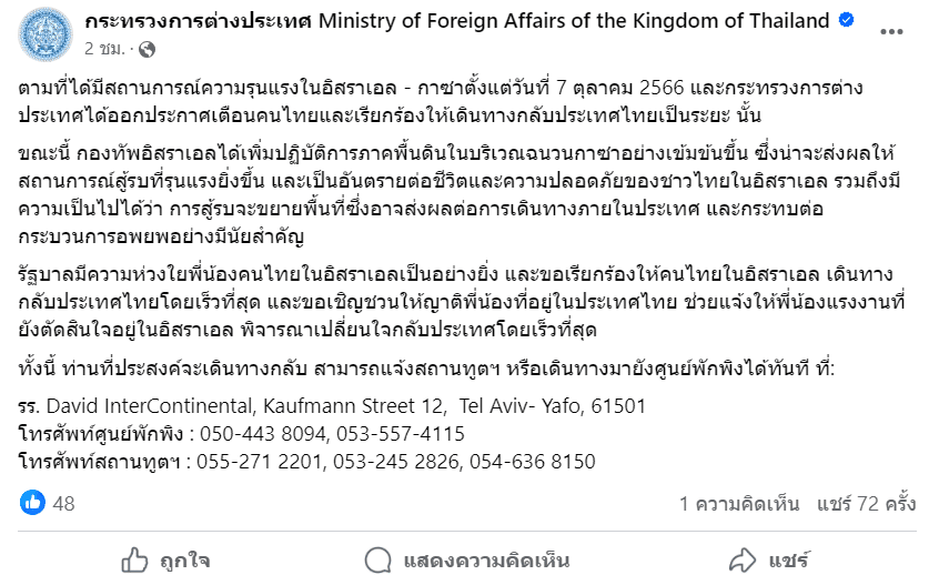 กระทรวงการต่างประเทศเตือน คนไทยในอิสราเอล เร่งกลับไทย