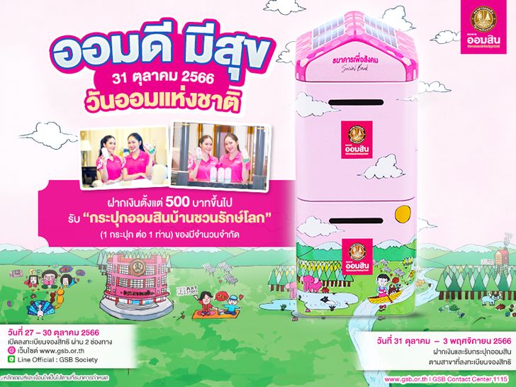 กระปุกออมสิน ชวนรักษ์โลก 2566