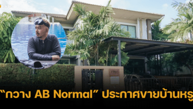 กวาง AB Normal ปักป้ายประกาศขายบ้านหรู หลังเลิกรา น้ำหวาน ซาซ่า