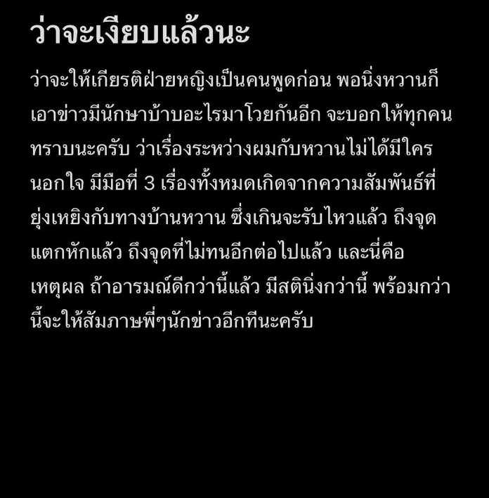 โพสต์ กวาง เหตุเลิกน้ำหวาน