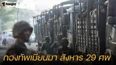 กองทัพเมียนมา สังหาร 29 ศพ ในคะฉิ่น