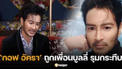 กอฟ อัครา เล่าเรื่องโดนบูลี่ ในคุยแซ่บShow