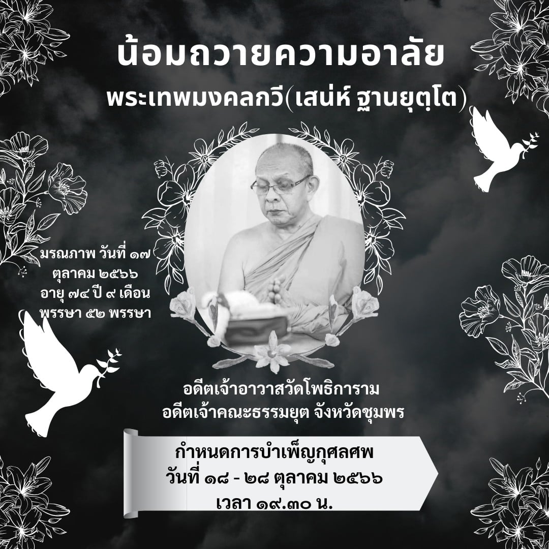 กำหนดการบำเพ็ญกุศลศพ พระเทพมงคลกวี (เสน่ห์ ฐานยุตฺโต)