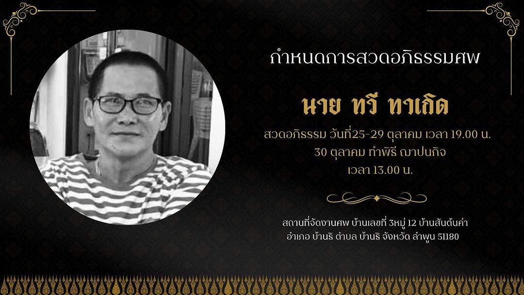 กำหนดสวดอภิธรรมศพ นาบทวี ทาเกิด