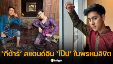 กีต้าร์ วสวัตติ์ สแตนด์อิน โป๊ป ธนวรรธน์