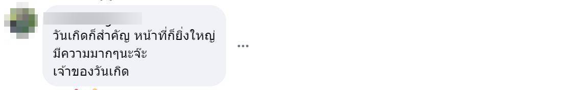 กู้ภัย ฉลองวันเกิด