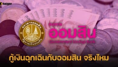 ออมสินปล่อยเงินกู้ฉุกเฉิน ผ่อนจ่าย 24 เดือน เป็นความจริงไหม