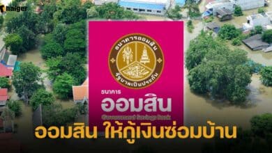 กู้เงินซ่อมบ้านกับออมสิน