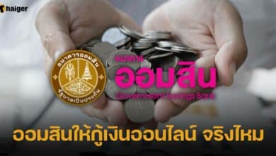 กู้เงินออมสิน ใช้บัตรประชาชนใบเดียว ข่าวจริงไหม