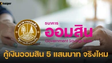 กู้เงินออมสิน 5 แสนบาท ผ่อนนาน 2 ปี เป็นความจริงไหม