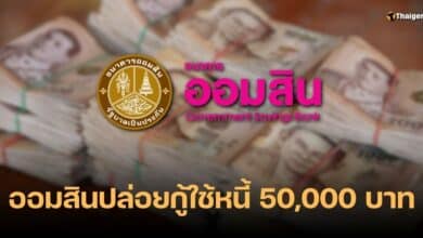 กู้เงินออมสิน 50000 บาท ใช้หนี้นอกระบบ