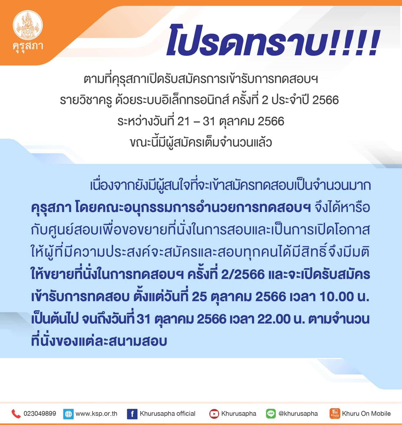 ขยายเวลาสมัครสอบใบประกาศครู ครั้งที่ 2 2566