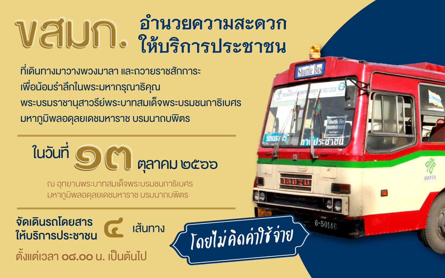 ขสมก. อำนวยความสะดวกประชาชนโดยไม่คิดค่าใช้จ่าย