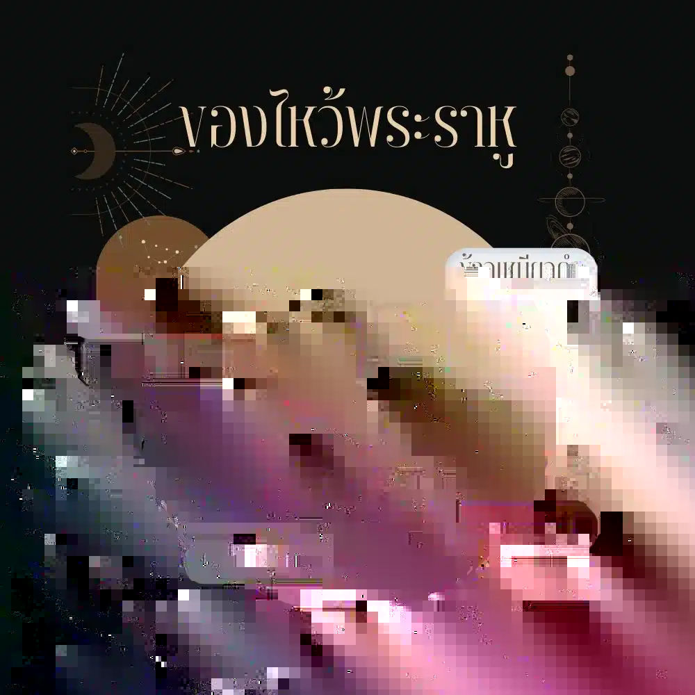 ของไหว้พระราหู 8 อย่าง ต้องเป็นของไหว้สีดำทั้งหมดไหม