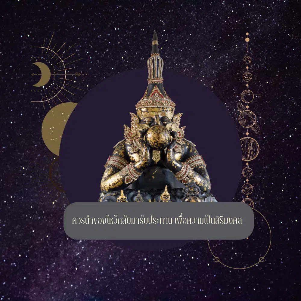ของไหว้พระราหู สามารถนำกลับมารับประทานได้ไหม