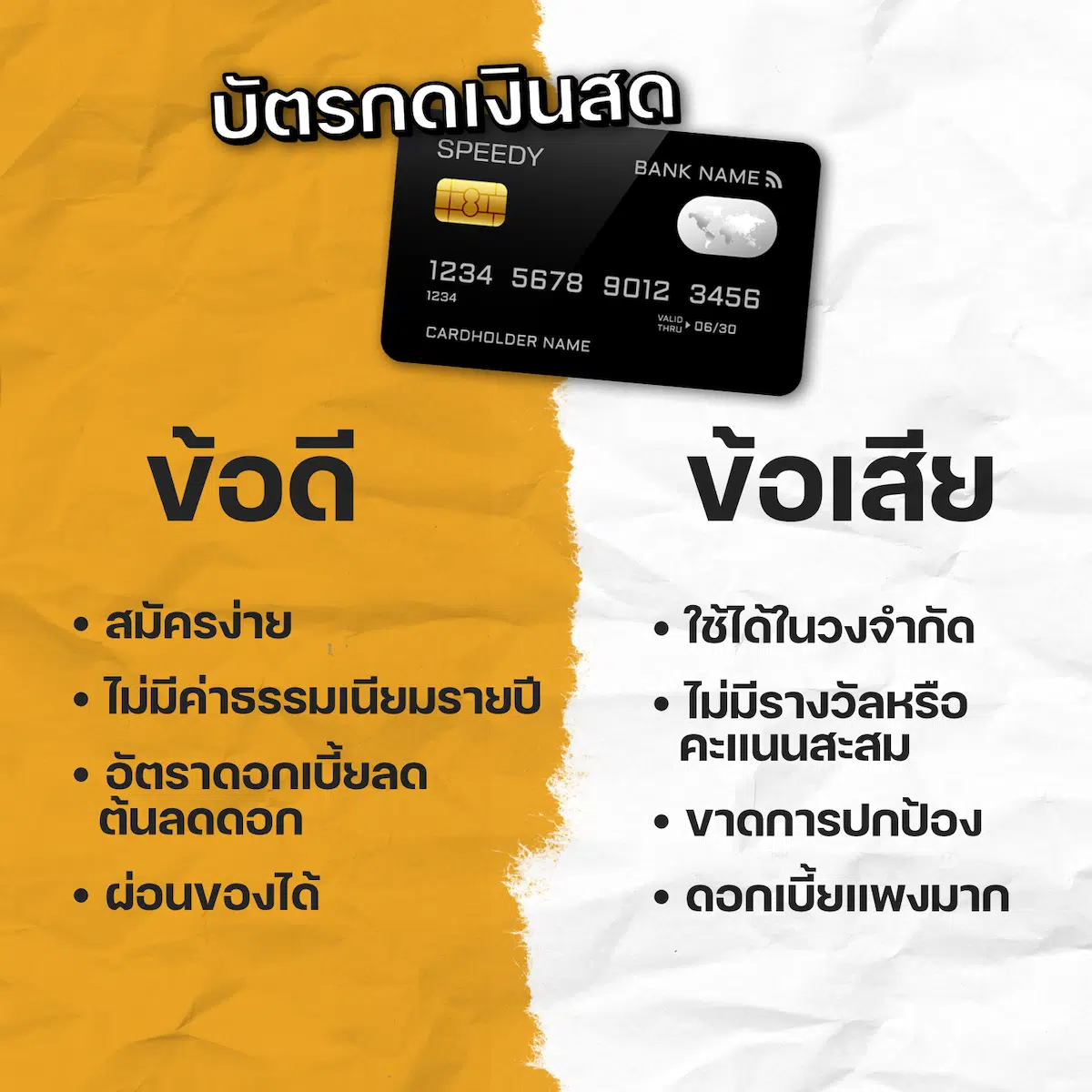 ข้อดีข้อเสีย บัตรกดเงินสด