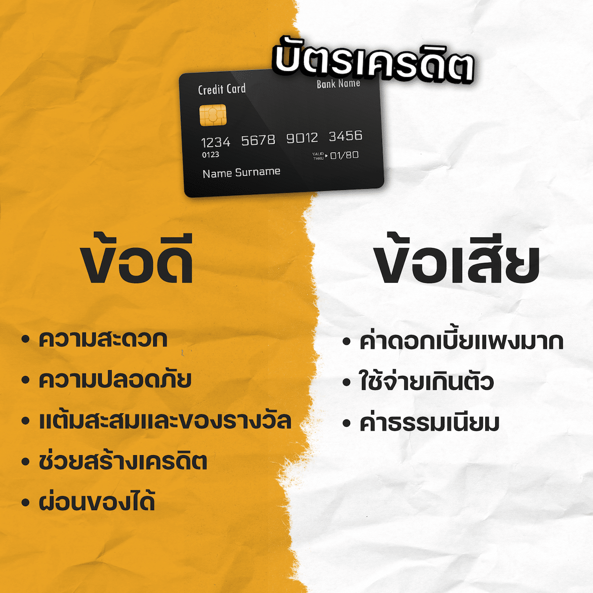 ข้อดีข้อเสีย บัตรเครดิต