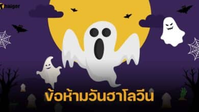 ข้อห้ามวันฮาโลวีน
