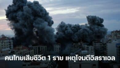 คนไทยเสียชีวิต 1 ราย เหตุโจมตีอิสราเอล