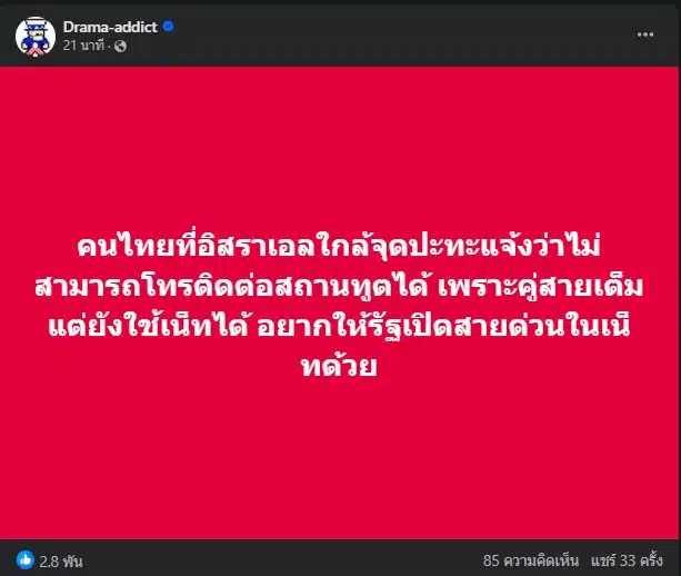 คนไทยในอิสราเอล ติดต่อสถานทูตไม่ได้