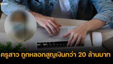 ครูสาวจีนรักปักใจ ถูกโจรหนุ่มหลอกโอนเงินกว่า 20 ล้าน ดับฝันรักวิวาห์ล่ม