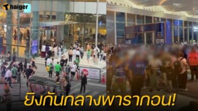 คลิปเสียง ยิงกันกลางพารากอน