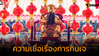 ความเชื่อเรื่องการกินเจ