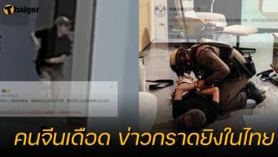 คอมเมนต์จีน กราดยิงพารากอน