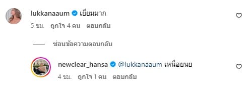 คอมเมนต์อุ้ม ลักขณาชื่นชมความพยายามของนิวเคลียร์