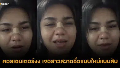 คอลเซนเตอร์เงิบ เจอสาวอินเตอร์แกล้งสะกดชื่อจริงแบบล้ำยุค บอกเลยมีงง