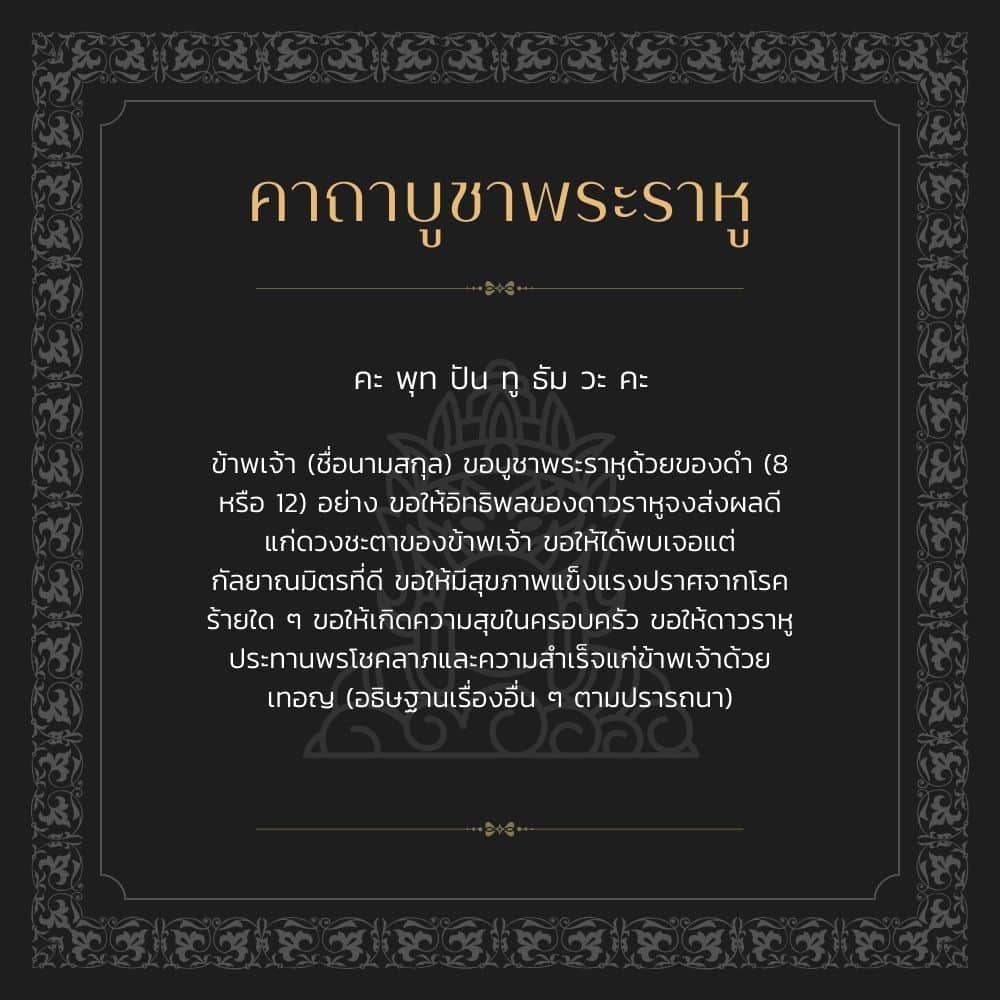 คาถาบูชาพระราหู