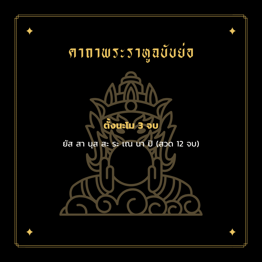 คาถาบูชาพระราหู ฉบับย่อ