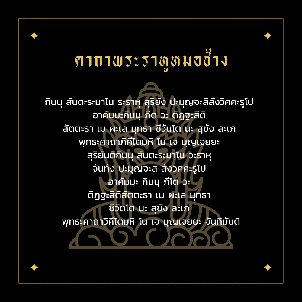 คาถาไหว้พระราหู จากหมอช้าง