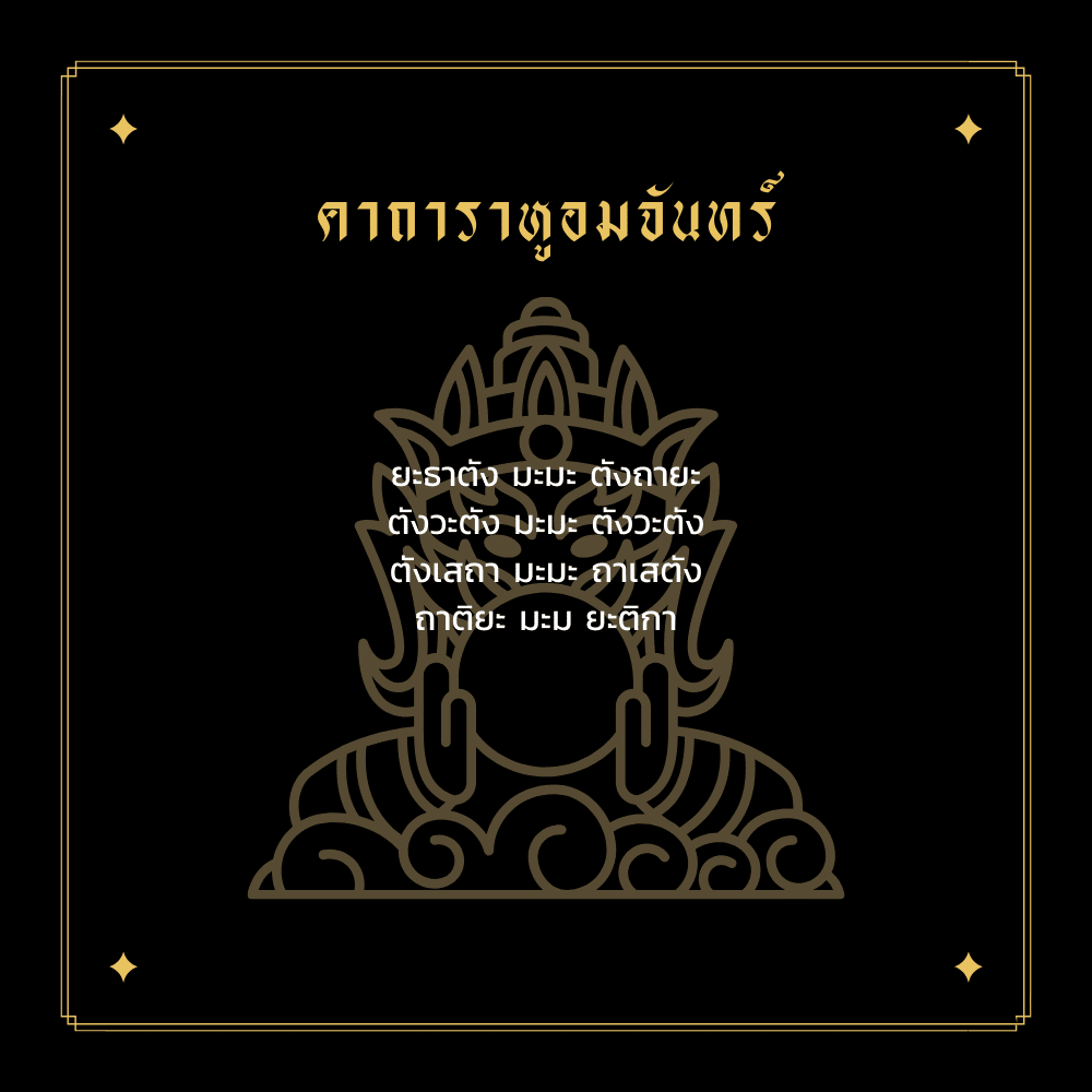 รวมคาถาไหว้พระราหู คาถาราหูอมจันทร์