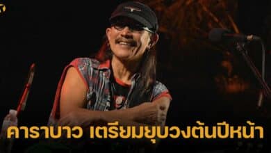 คาราบาว ประกาศยุบวงต้นปีหน้า