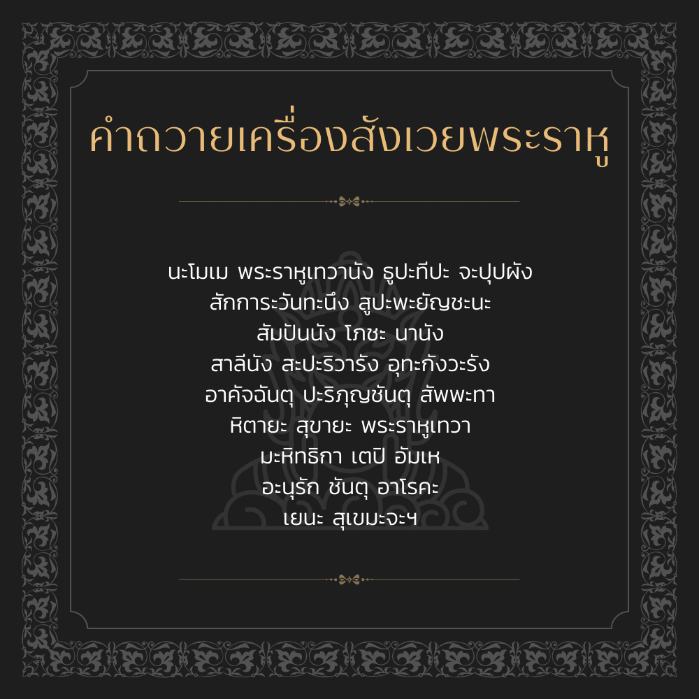 บดสวดบูชาวันราหูย้าย 17 ตุลาคม 2566