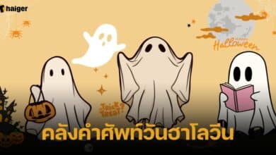คำศัพท์วันฮาโลวีน