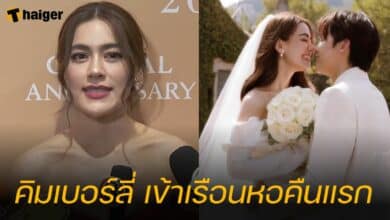 คิมเบอร์ลี่ เข้าเรือนหอคืนแรก