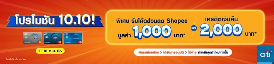 คุณสมบัติผู้สมัครโปรโมชั่น 10.10 CITI FlashSale