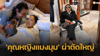 ส่งกำลังใจ 'คุณหญิงแมงมุม' ผ่าตัดใหญ่ ภาวะหลอดเลือดเเดงใหญ่ที่หัวใจฉีกขาด