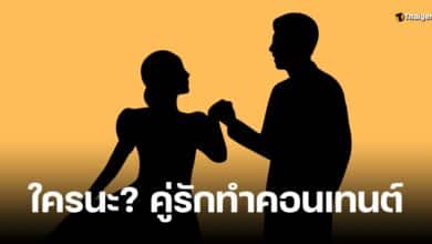 คู่รักทำคอนเทนต์ เจ๊มอย 108
