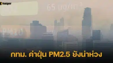 ค่าฝุ่น กรุงเทพ