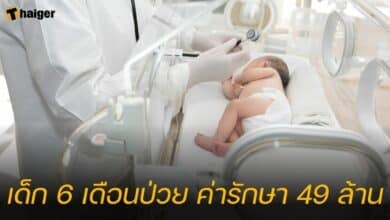 ค่ารักษาเด็ก 6 เดือน 49 ล้าน