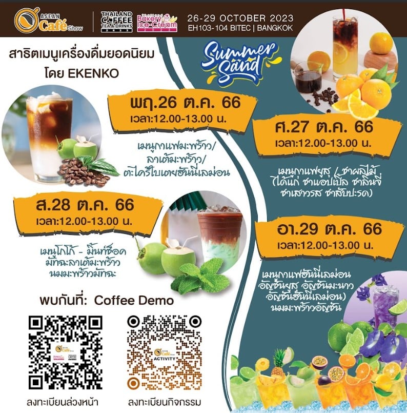 งาน ASEAN Cafe 2023 กำหนดการ