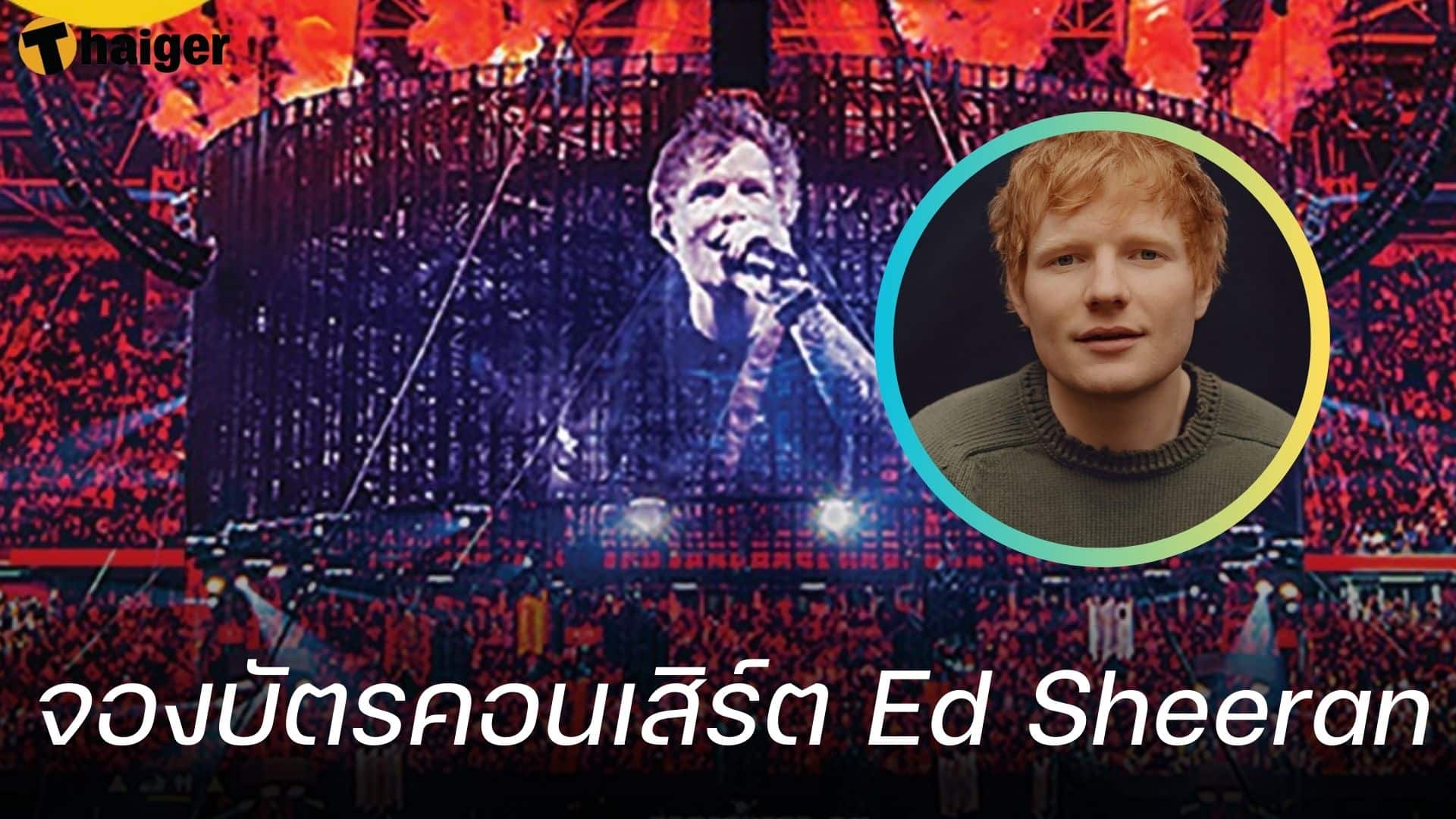 จองบัตรคอนเสิร์ต Ed Sheeran