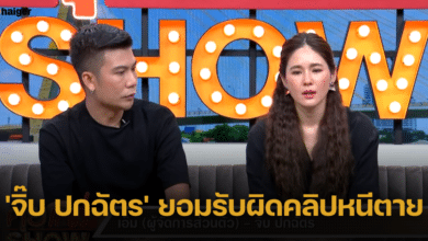 จิ๊บ ปกฉัตร รับผิดคลิปหนีตาย ไม่ควรทำตาม