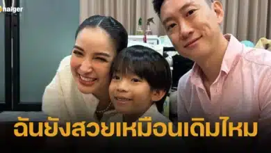 ฉันยังสวยเหมือนเดิมไหม
